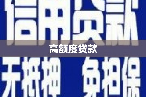 盐津高额度贷款