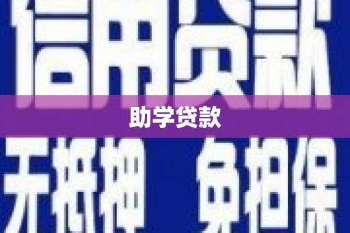 盐津助学贷款