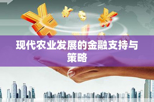盐津现代农业发展的金融支持与策略