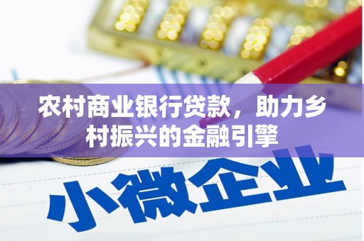 盐津农村商业银行贷款，助力乡村振兴的金融引擎