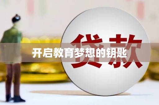 盐津开启教育梦想的钥匙