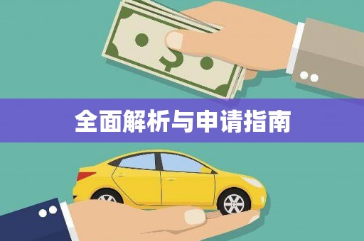 盐津全面解析与申请指南