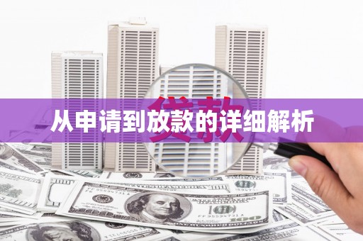 盐津从申请到放款的详细解析