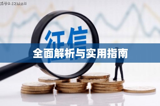 盐津全面解析与实用指南
