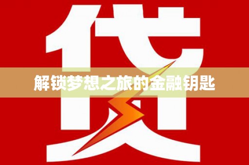 盐津解锁梦想之旅的金融钥匙