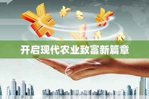 盐津开启现代农业致富新篇章