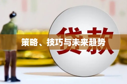 盐津策略、技巧与未来趋势
