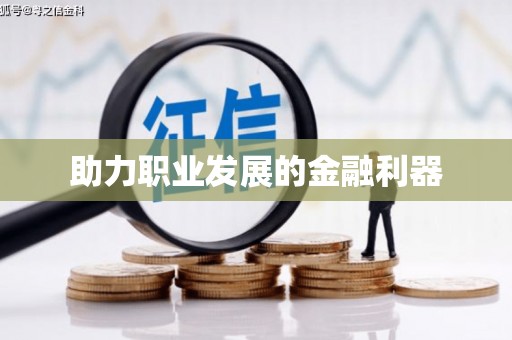盐津助力职业发展的金融利器