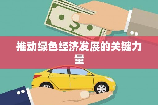 盐津推动绿色经济发展的关键力量