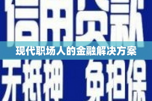 盐津现代职场人的金融解决方案