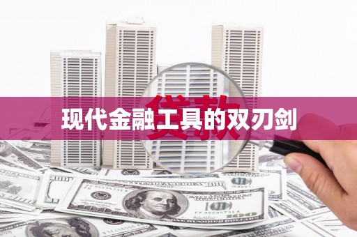 盐津现代金融工具的双刃剑