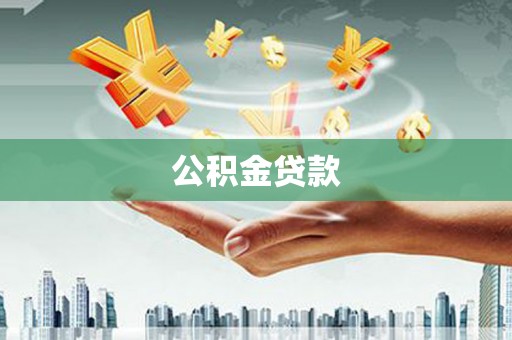 盐津公积金贷款