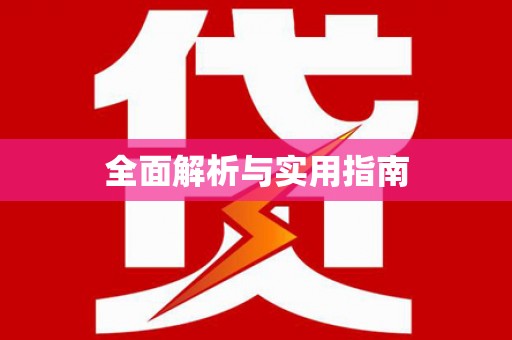 盐津全面解析与实用指南
