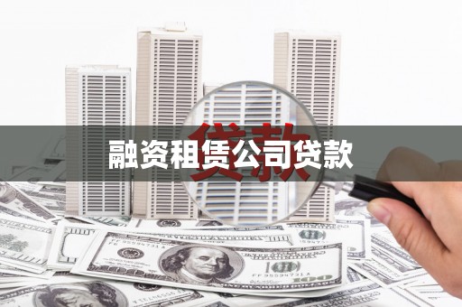 盐津融资租赁公司贷款