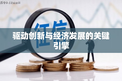 盐津驱动创新与经济发展的关键引擎