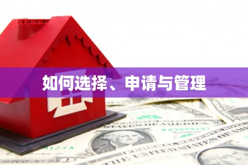 盐津如何选择、申请与管理