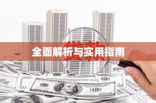 盐津全面解析与实用指南