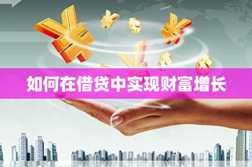 盐津如何在借贷中实现财富增长