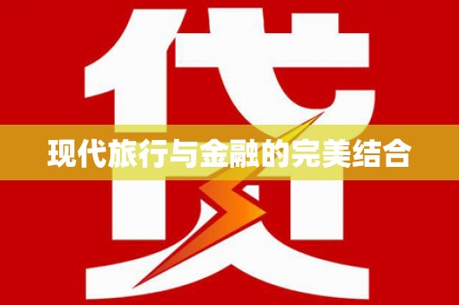 盐津现代旅行与金融的完美结合