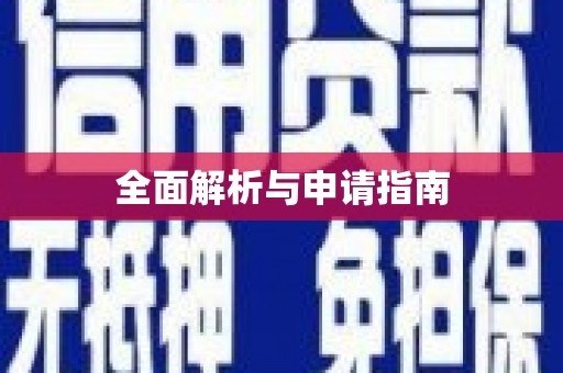 盐津全面解析与申请指南