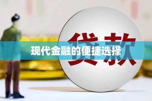 盐津现代金融的便捷选择