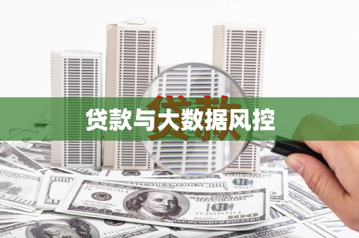 盐津贷款与大数据风控