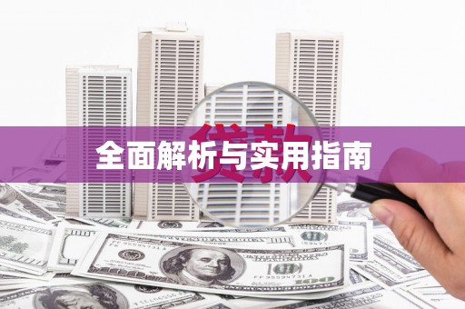 盐津全面解析与实用指南