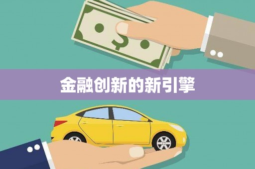 盐津金融创新的新引擎