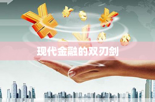 盐津现代金融的双刃剑