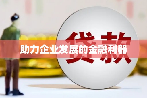 盐津助力企业发展的金融利器