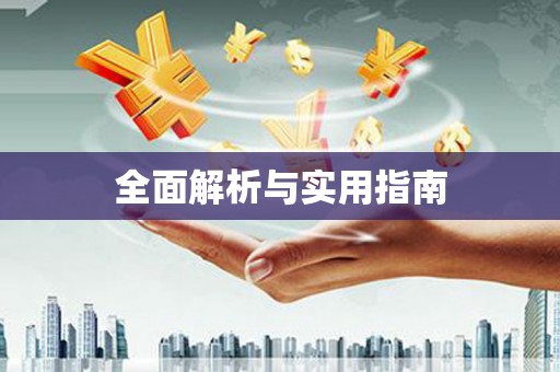 盐津全面解析与实用指南