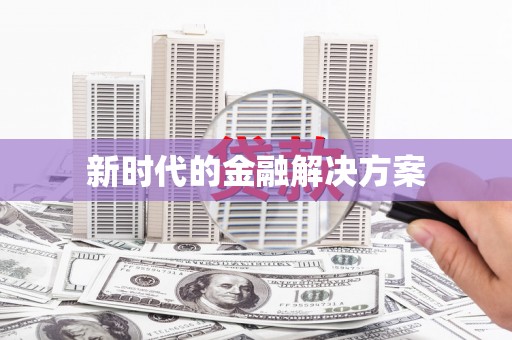 盐津新时代的金融解决方案