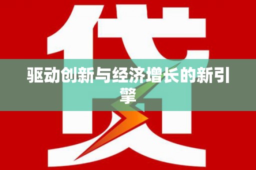 盐津驱动创新与经济增长的新引擎