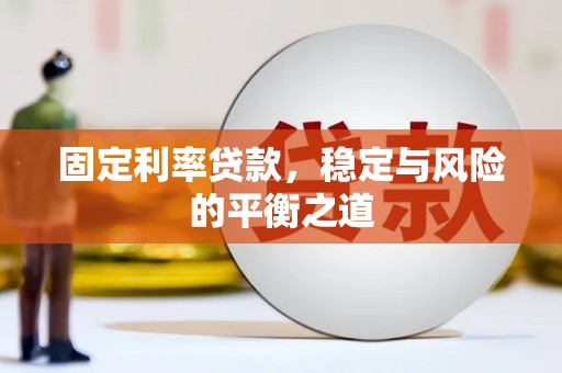 盐津固定利率贷款，稳定与风险的平衡之道