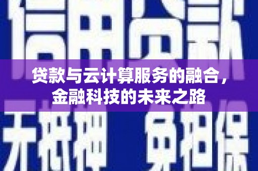 盐津贷款与云计算服务的融合，金融科技的未来之路