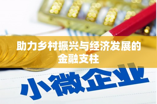 盐津助力乡村振兴与经济发展的金融支柱