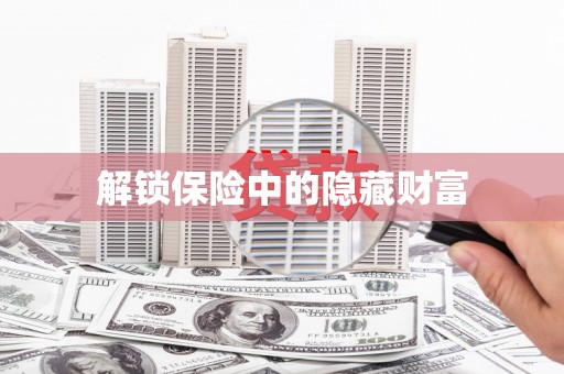 盐津解锁保险中的隐藏财富
