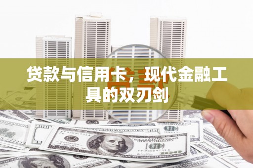 盐津贷款与信用卡，现代金融工具的双刃剑