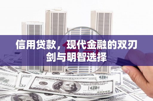 盐津信用贷款，现代金融的双刃剑与明智选择