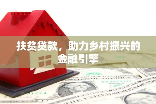 盐津扶贫贷款，助力乡村振兴的金融引擎