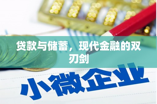 盐津贷款与储蓄，现代金融的双刃剑